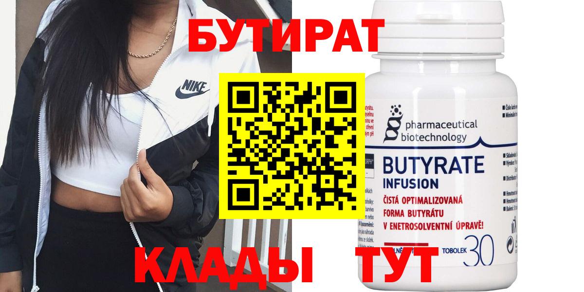 БУТИРАТ вода  Вход с VPN  Лабытнанги 
